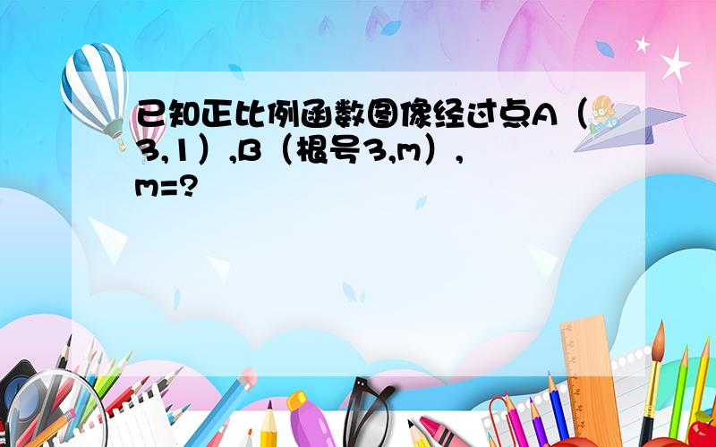 已知正比例函数图像经过点A（3,1）,B（根号3,m）,m=?