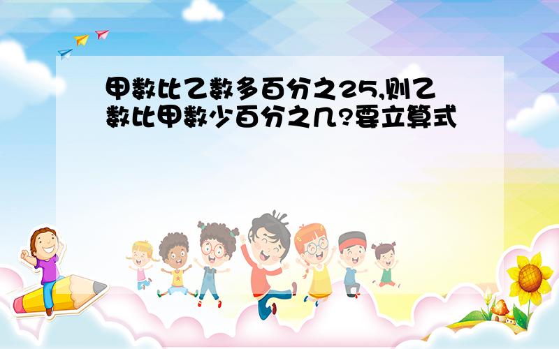 甲数比乙数多百分之25,则乙数比甲数少百分之几?要立算式