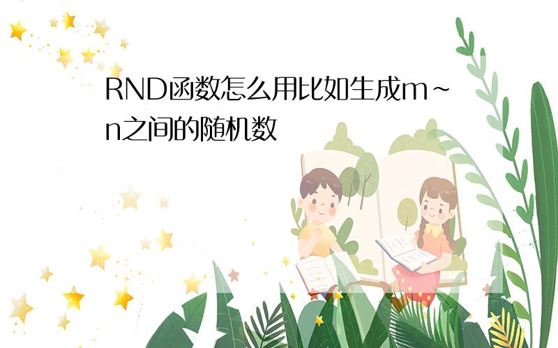 RND函数怎么用比如生成m~n之间的随机数