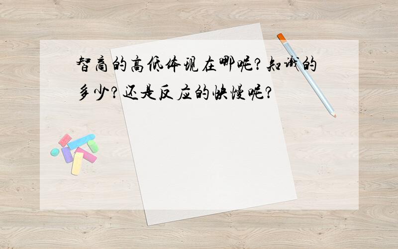 智商的高低体现在哪呢?知识的多少?还是反应的快慢呢?