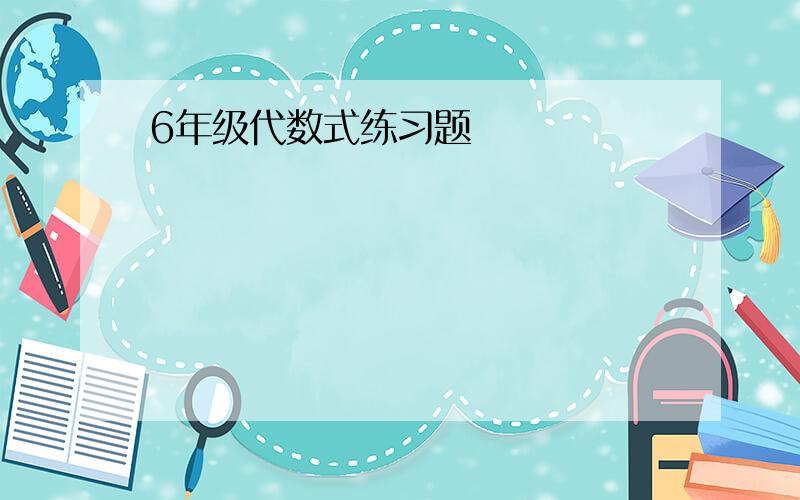 6年级代数式练习题