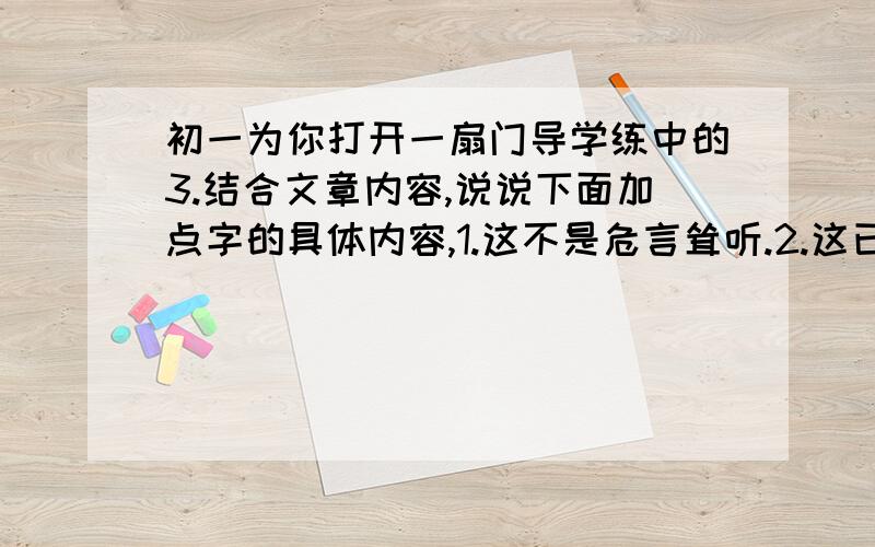 初一为你打开一扇门导学练中的3.结合文章内容,说说下面加点字的具体内容,1.这不是危言耸听.2.这已成为很多人的共识.这指什么?