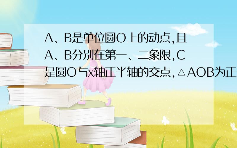 A、B是单位圆O上的动点,且A、B分别在第一、二象限,C是圆O与x轴正半轴的交点,△AOB为正三角形,记∠AOC=a .求BC^2的取值范围