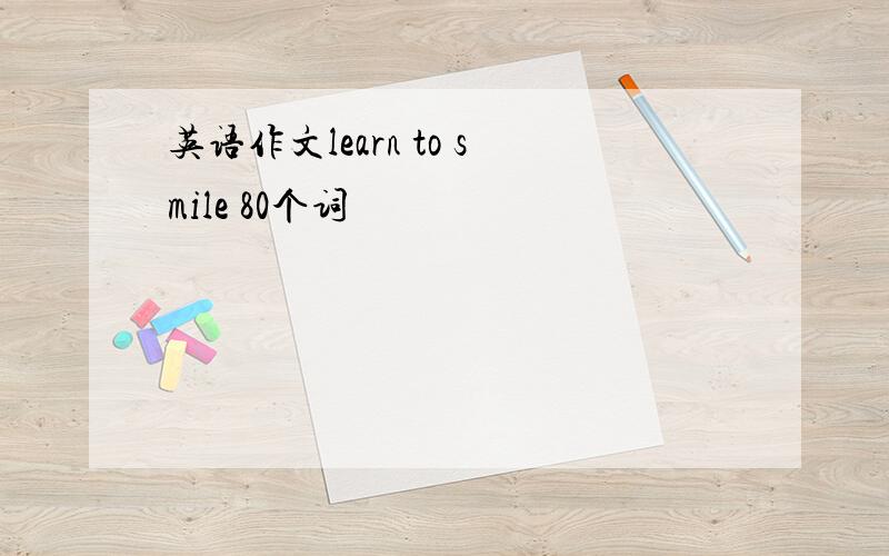 英语作文learn to smile 80个词