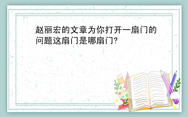 赵丽宏的文章为你打开一扇门的问题这扇门是哪扇门?