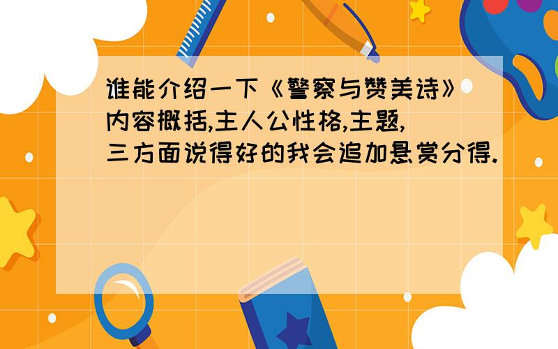 谁能介绍一下《警察与赞美诗》内容概括,主人公性格,主题,三方面说得好的我会追加悬赏分得.