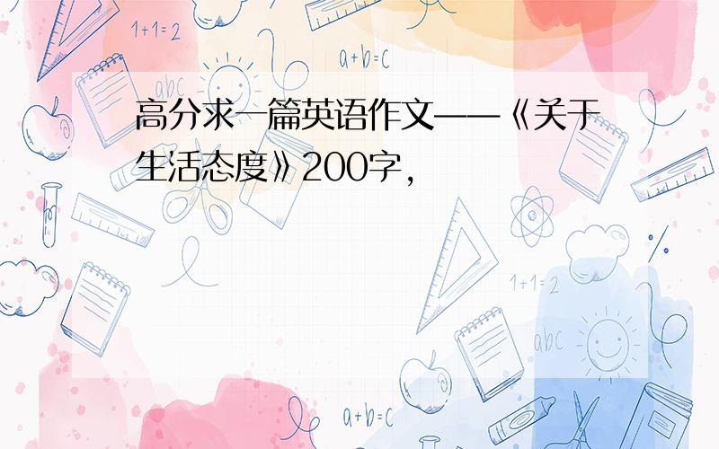 高分求一篇英语作文——《关于生活态度》200字,