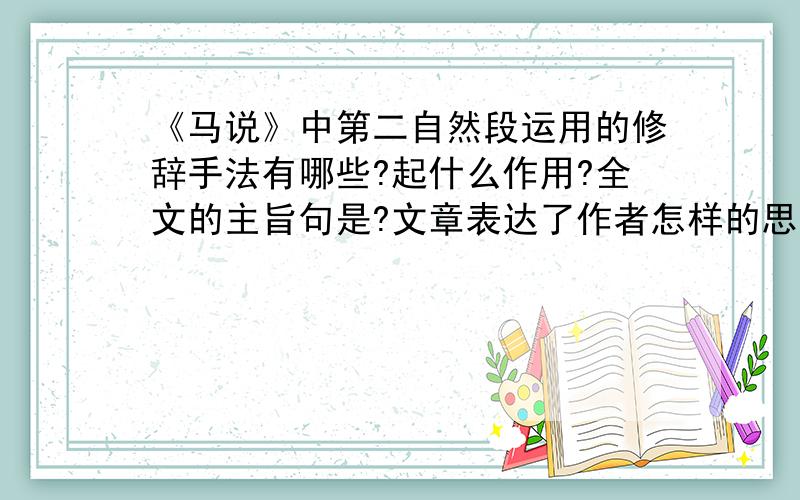 《马说》中第二自然段运用的修辞手法有哪些?起什么作用?全文的主旨句是?文章表达了作者怎样的思想感情?快哦,这是偶的家庭作业,