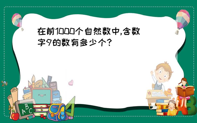 在前1000个自然数中,含数字9的数有多少个?