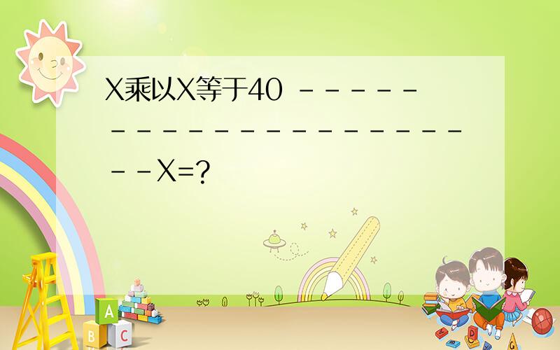 X乘以X等于40 ---------------------X=?