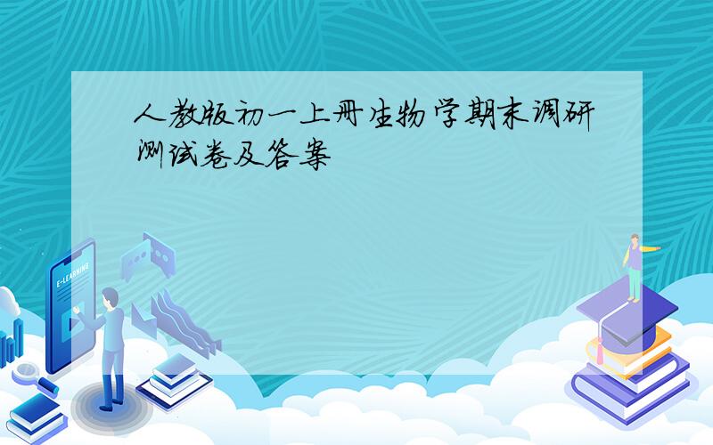 人教版初一上册生物学期末调研测试卷及答案