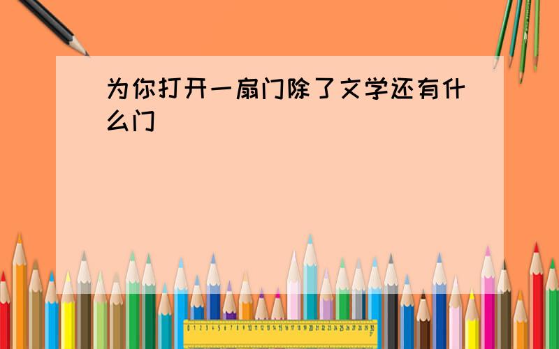 为你打开一扇门除了文学还有什么门