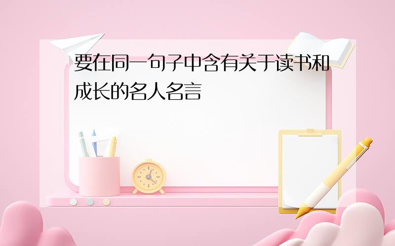 要在同一句子中含有关于读书和成长的名人名言