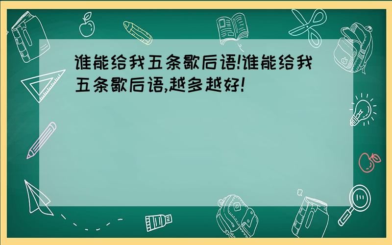 谁能给我五条歇后语!谁能给我五条歇后语,越多越好!