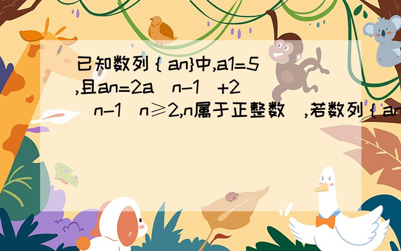 已知数列｛an}中,a1=5,且an=2a(n-1)+2^n-1(n≥2,n属于正整数）,若数列｛an+b/2^n}为等差数列,求实数b的