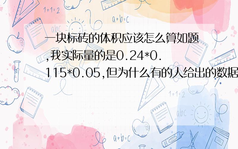 一块标砖的体积应该怎么算如题,我实际量的是0.24*0.115*0.05,但为什么有的人给出的数据是0.24*0.12*0.06?