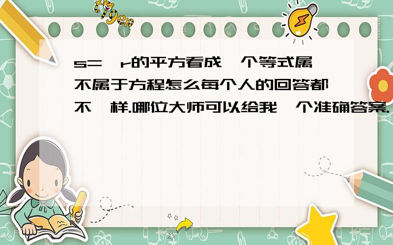 s=兀r的平方看成一个等式属不属于方程怎么每个人的回答都不一样.哪位大师可以给我一个准确答案.