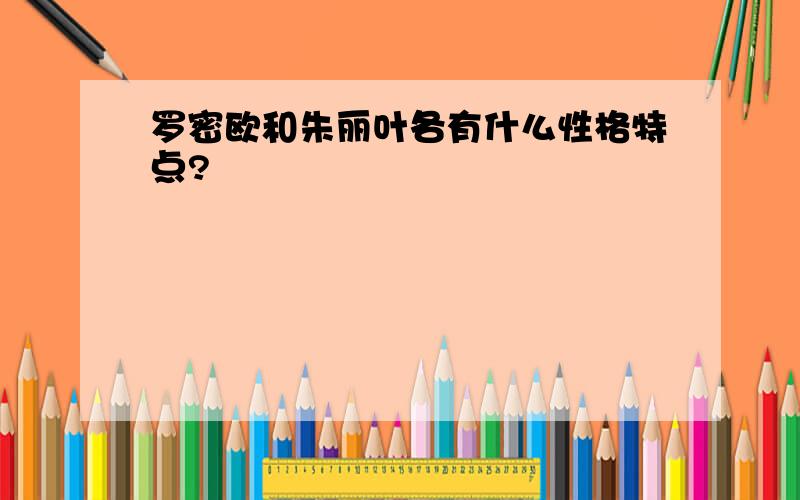 罗密欧和朱丽叶各有什么性格特点?