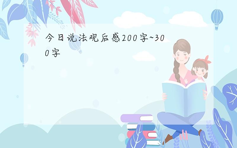 今日说法观后感200字~300字