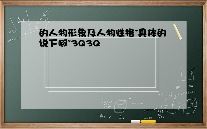 的人物形象及人物性格~具体的说下啊~3Q3Q