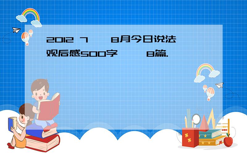 2012 7——8月今日说法观后感500字、、 8篇.