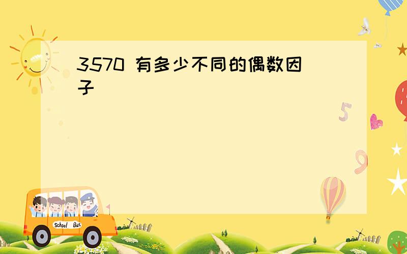 3570 有多少不同的偶数因子