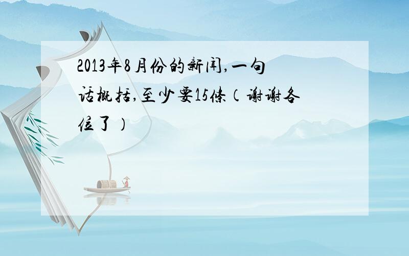 2013年8月份的新闻,一句话概括,至少要15条（谢谢各位了）