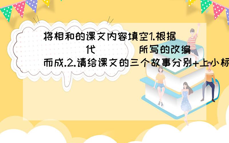 将相和的课文内容填空1.根据____代____所写的改编而成.2.请给课文的三个故事分别+上小标题:_______.__________.________.