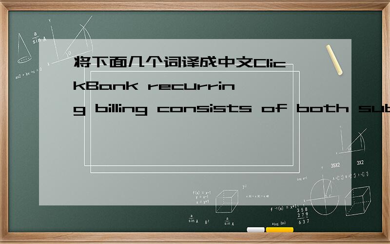 将下面几个词译成中文ClickBank recurring billing consists of both subscriptions and installments