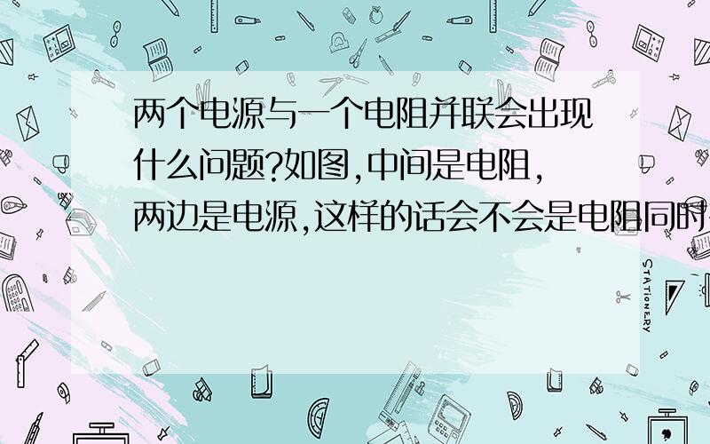 两个电源与一个电阻并联会出现什么问题?如图,中间是电阻,两边是电源,这样的话会不会是电阻同时有两个电源提供的电流通过?我知道这样肯定会出现严重故障,但是请高手分析下电路内部会