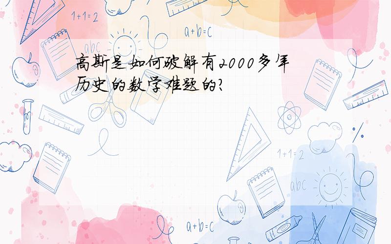 高斯是如何破解有2000多年历史的数学难题的?