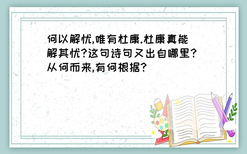 何以解忧,唯有杜康.杜康真能解其忧?这句诗句又出自哪里?从何而来,有何根据?