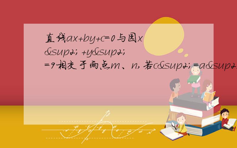 直线ax+by+c=0与园x²+y²=9相交于两点m、n,若c²=a²+b²,则向量om×向量on（0为坐标原点）等于