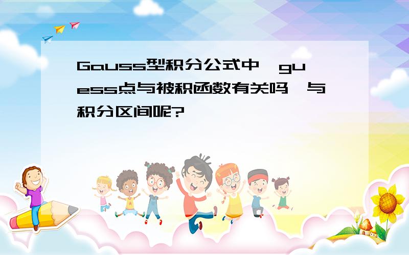 Gauss型积分公式中,guess点与被积函数有关吗,与积分区间呢?