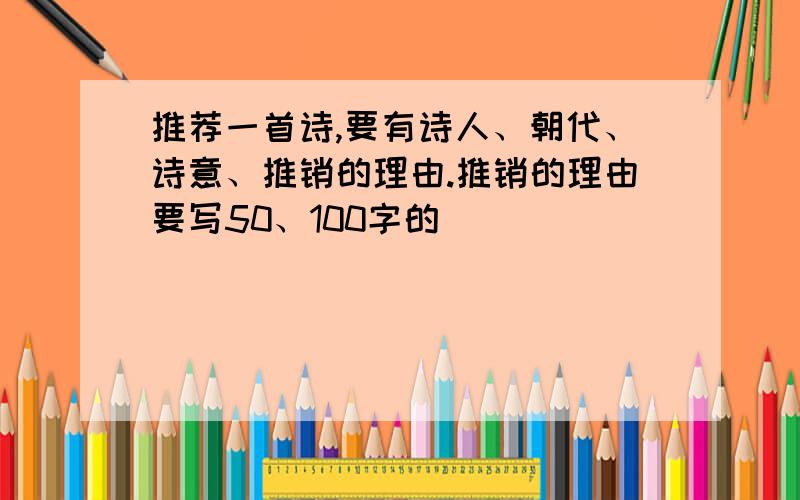 推荐一首诗,要有诗人、朝代、诗意、推销的理由.推销的理由要写50、100字的