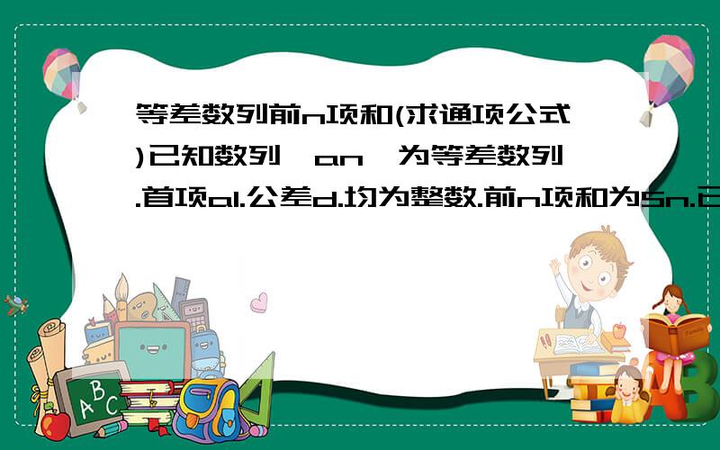 等差数列前n项和(求通项公式)已知数列{an}为等差数列.首项a1.公差d.均为整数.前n项和为Sn.已知a1>=6.---an>0.---S14