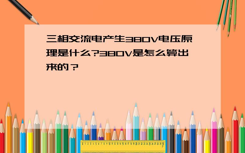 三相交流电产生380V电压原理是什么?380V是怎么算出来的？