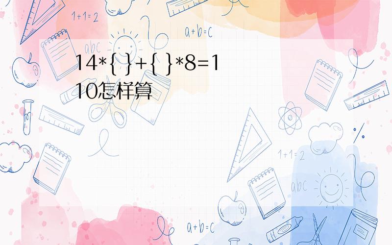 14*{ }+{ }*8=110怎样算