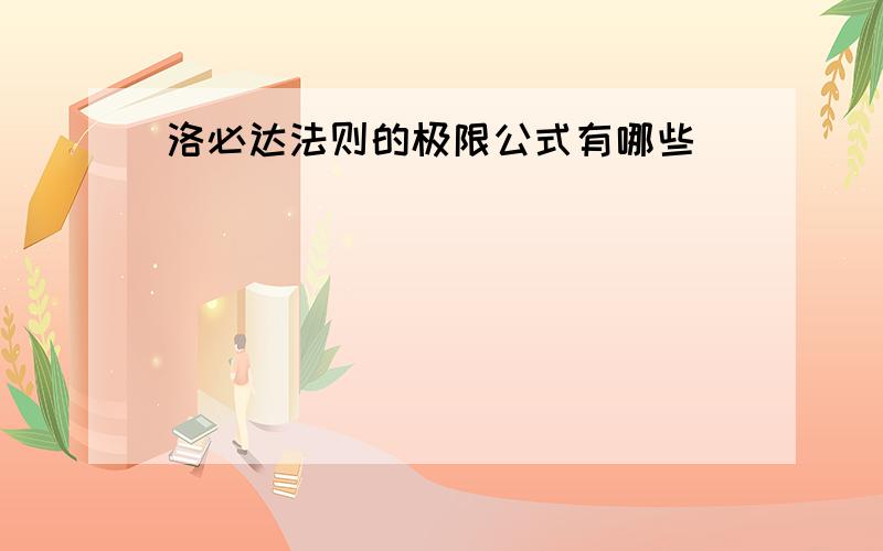 洛必达法则的极限公式有哪些