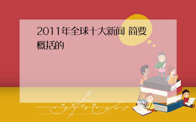 2011年全球十大新闻 简要概括的