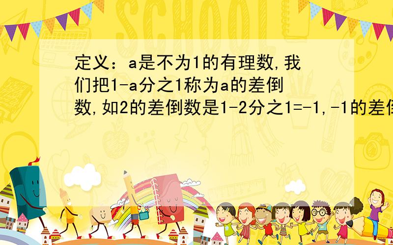 定义：a是不为1的有理数,我们把1-a分之1称为a的差倒数,如2的差倒数是1-2分之1=-1,-1的差倒数是1-（-1）分之1=2分之1,已知a1=-3分之1,a2是a1的差倒数,a3是a2的差倒数,.以此内推,则a2009=-------------------