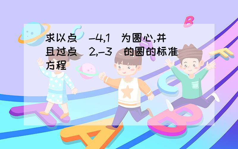 求以点（-4,1）为圆心,并且过点（2,-3）的圆的标准方程