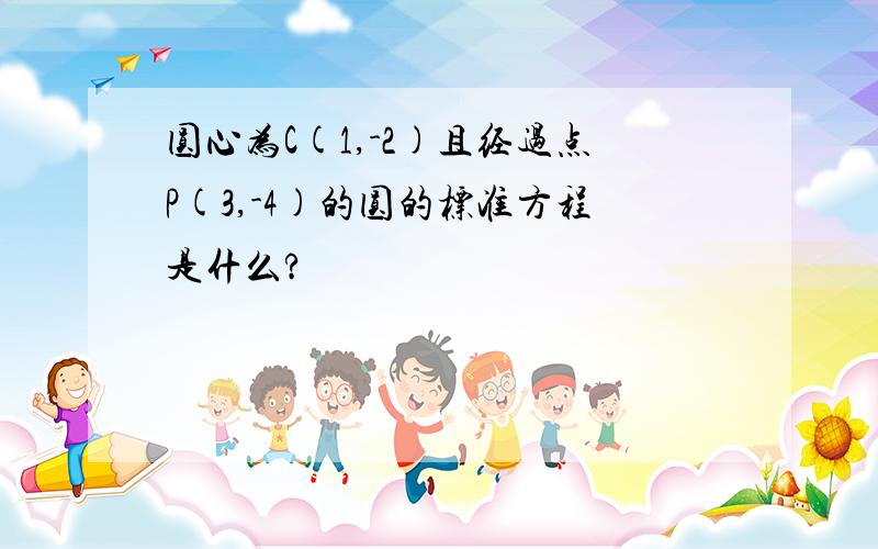 圆心为C(1,-2)且经过点P(3,-4)的圆的标准方程是什么?