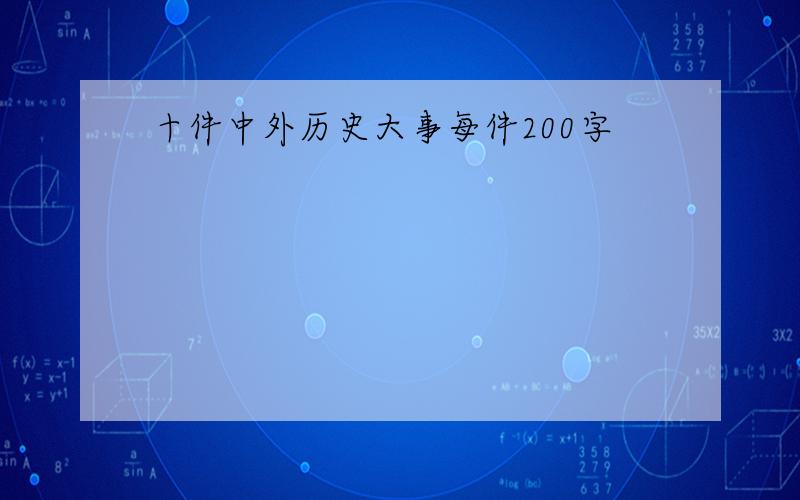 十件中外历史大事每件200字