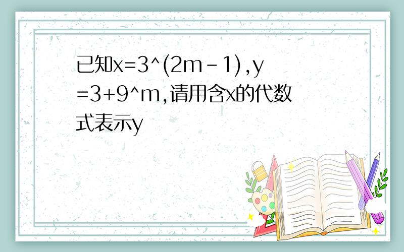 已知x=3^(2m-1),y=3+9^m,请用含x的代数式表示y