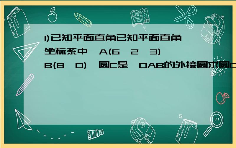 1)已知平面直角已知平面直角坐标系中,A(6,2√3),B(8,0),圆C是△OAB的外接圆求圆C的方程及直线l的方程