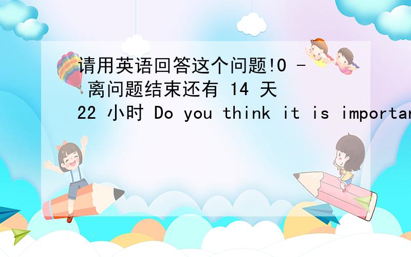 请用英语回答这个问题!0 - 离问题结束还有 14 天 22 小时 Do you think it is important to develop students' ability to see things in fresh ways?Why or why not?