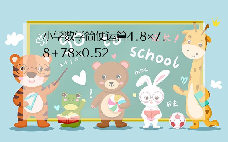 小学数学简便运算4.8×7.8＋78×0.52