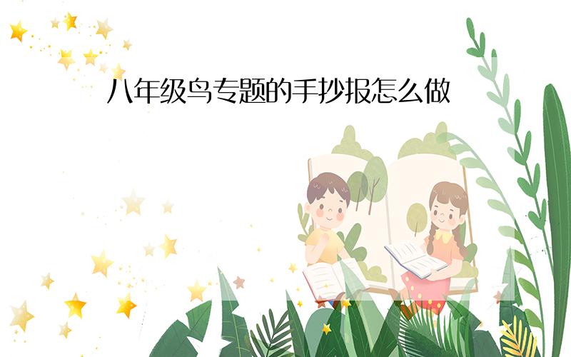 八年级鸟专题的手抄报怎么做