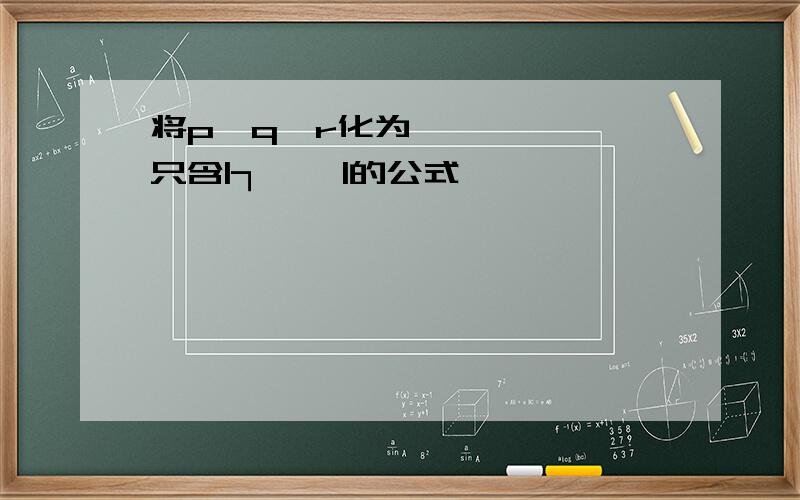 将p∧q↔r化为只含|┐,→|的公式
